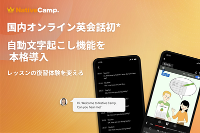 【国内オンライン英会話サービス初※】ネイティブキャンプ、全レッスン対象の自動文字起こし機能を正式機能として本格導入