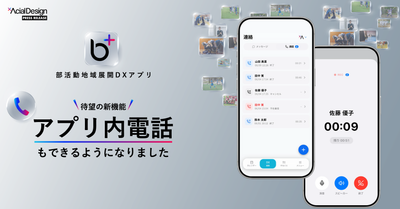 部活動地域展開DXアプリ「b+（ビープラス）」、保護者⇄指導者のアプリ内音声電話機能を先行リリース