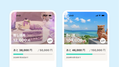 物価高時代、カップル・夫婦がふたりで貯める“シェア貯金”を後押しする新機能