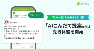 『あすけん』、食事相談チャット機能「AIこんだて提案（β版）」の先行体験を開始〜未来さんに相談して"次の一食"が決まる、AIによる「提案型」の体験を新たに提供〜