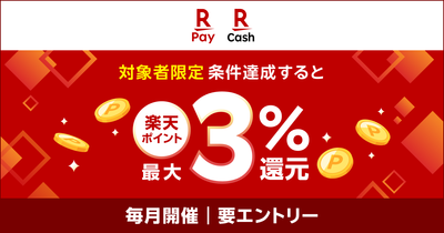 「楽天ペイ」、「楽天ペイ給与受取」で最大3%還元になるキャンペーンを実施