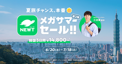 旅行アプリ『NEWT（ニュート）』、「夏旅チャンス、本番！NEWTメガサマーセール 第2弾」を開催