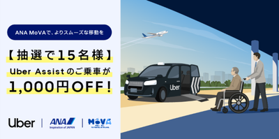 車いす対応タクシー配車「Uber Assist」が全国47都道府県へ拡大、羽田空港でANAの「MoVA」と連携開始