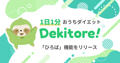 1日1分自宅フィットネスアプリ「できトレ」離れた家族や友人とつながれる「ひろば機能」をリリース ― 健康でいてもらいたい大切な人の"今日の運動"が見える、紹介したくなるアプリへ