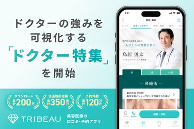ドクターの強みを可視化する「ドクター特集」を開始【トリビュー】