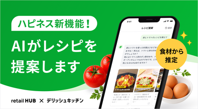 小売業向け統合ソリューション『retail HUB』が、業務用スーパー「ハピネス」のアプリをリリース！AIによるレシピ提案機能を搭載。