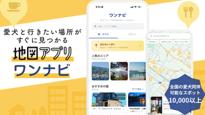 愛犬とのお出かけ総合アプリ「ワンナビ」、掲載スポット1万件を突破。宿泊施設の取り扱い開始を記念し、ワンナビ限定宿泊プランの「無料掲載パートナー」を期間限定で募集