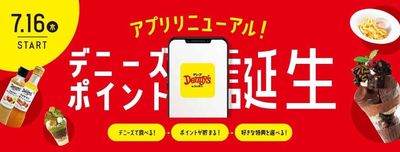 デニーズアプリリニューアル