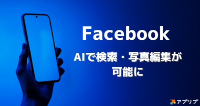 FacebookにMeta AIを活用した新機能が追加