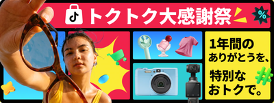 TikTok Shop Japan、1周年記念セール「トクトク大感謝祭〜1年間のありがとうを、特別なおトクで。」を6月23日より開催