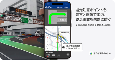 『NAVITIMEドライブサポーター』逆走発生を防止。多発地点での注意喚起機能を提供開始