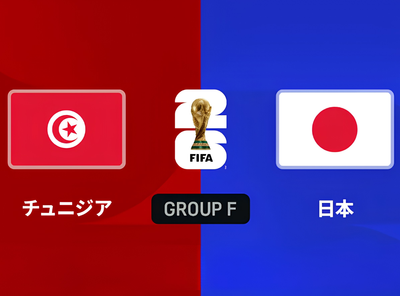 ワールドカップ 日本 チュニジア