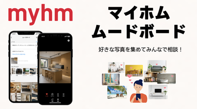 マイホム、家づくりの理想を集めて共有できる「ムードボード」を大幅アップデート