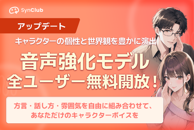 【キャラクターボイス表現がもっと自由に！】AIチャットアプリ「SynClub」、高機能音声生成機能を全ユーザーへ無料開放