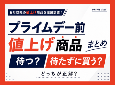 Amazonプライムデー2026