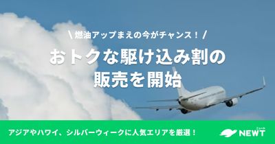 旅行アプリ『NEWT（ニュート）』、燃油アップまえの今がチャンス！おトクな駆け込み割の販売を開始