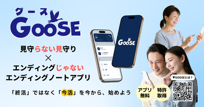 エンディングじゃない見守り付きエンディングノートアプリ『GOOSE』リリース