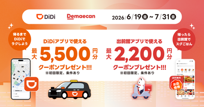 配車アプリ「DiDi」とフードデリバリー「出前館」、「移動も、ごはんも、もっとおトクに。」共同キャンペーンを本日より開始