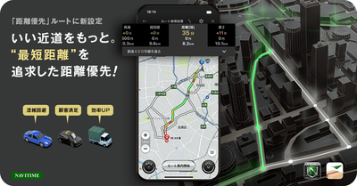 『カーナビタイム』『配達NAVITIME』“最短距離”を追求する距離優先ルートを提供開始