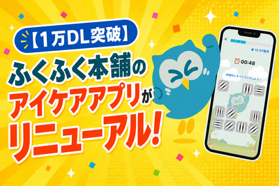 【1万DL突破】ふくふく本舗のアイケアアプリが大幅リニューアル！ゲーム感覚で「視覚処理能力」を鍛え、「無意識のアイケア習慣」へ