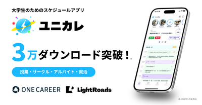 ワンキャリアとライトローズの共同開発、大学生向けスケジュールアプリ「ユニカレ」が約3ヶ月で3万ダウンロードを突破