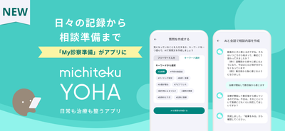 がん生活支援アプリ「michiteku YOHA（よは）」日々の記録から、医師への相談内容の整理までスムーズに
