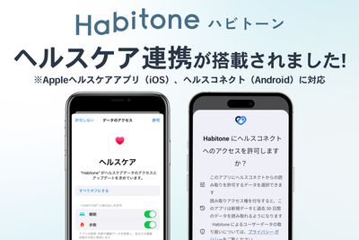 セルフコンディショニングアプリ「Habitone」、Apple「ヘルスケアアプリ」とGoogle「ヘルスコネクト」と連携開始