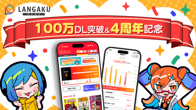 マンガ英語多読アプリ『Langaku』が100万ダウンロードを突破！日英で楽しく読める100作品以上のマンガで、みんなで1億語読破に挑戦