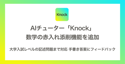 AIチューター「Knock」に数学の赤入れ添削機能を追加