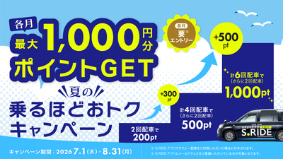 タクシーアプリ「S.RIDE®」、夏のタクシー移動をおトクにする「乗るほどおトクキャンペーン」を実施