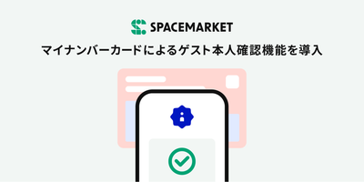 スペースマーケット、マイナンバーカードによるゲスト本人確認機能を導入