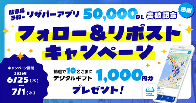 駐車場予約アプリ「リザパー」累計5万ダウンロード突破！公式Xにて「フォロー＆リポストキャンペーン」を開催！