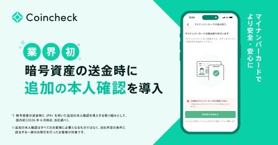 Coincheck、国内初となる暗号資産の送金時にJPKIを用いた「追加の本人確認」を導入