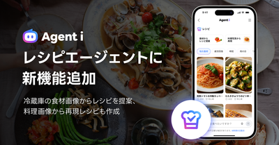 AIエージェント「Agent i」の「レシピ」に新機能を追加 冷蔵庫の食材画像からレシピを提案、料理画像から再現レシピも作成