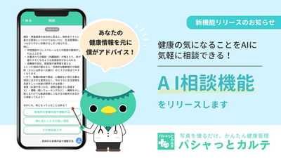 自分の正確な医療データをもとにAIが寄り添う！医療情報管理アプリ「パシャっとカルテ」が、ユーザーの不安や悩みを解消する新機能「AI相談機能」をリリース