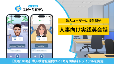 AI英会話スピークバディ、人事向け実践英会話コンテンツを法人向けに提供開始