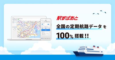「駅すぱあと」が全国の旅客船・フェリーの定期航路データ搭載100％を達成！