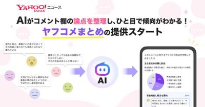 【Yahoo!ニュース】生成AIがコメント欄の論点を分析・整理する「ヤフコメまとめ」の提供を開始