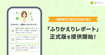 『あすけん』、週1回の“振り返り”で食習慣の継続を後押し 「ふりかえりレポート」正式版を提供開始