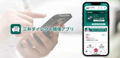 スマホアプリ「三井ダイレクト損保アプリ」をリニューアルしました