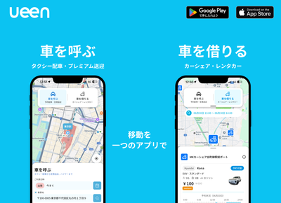 ueen（ウイーン）、「車を借りる」に加え「車を呼ぶ」機能が追加。タクシー配車・空港送迎サービスを7月より順次開始