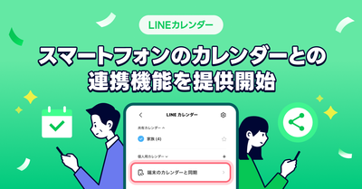 【LINEカレンダー】スマートフォンのカレンダーとの連携機能を提供開始