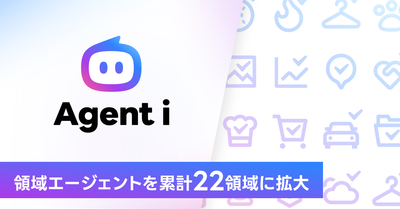 AIエージェント「Agent i」の領域エージェントを累計22領域に拡大