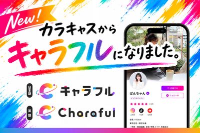 【リブランディング発表】登録者数30万人超のエンタメアプリ「カラキャス」が「キャラフル」へ。AI時代の “ヒトのIoT” 構想を掲げ、個性を企業のマーケティング価値へ繋ぐ次世代プラットフォームへ進化