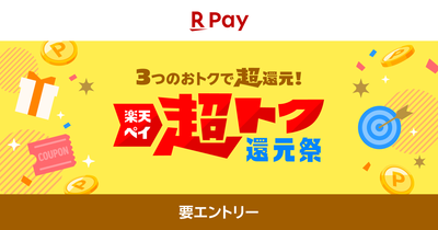 「楽天ペイ」、「楽天ペイ 超トク還元祭」を実施