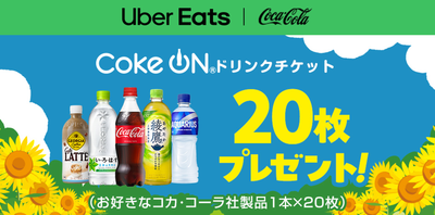 Uber Eats Japanとコカ・コーラ ボトラーズジャパン、夏場の配達パートナーの水分補給を支援