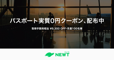 旅行アプリ『NEWT（ニュート）』、初めての海外旅行を応援する「パスポート実質0円クーポン」を配布