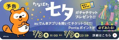 七夕の特別企画！auでんきアプリを開くだけでガチャチケットプレゼント