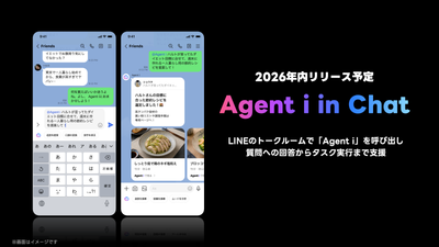 【LINE】LINEのトークルームでAIエージェント「Agent i」を呼び出し、会話の文脈を理解し質問やタスクを支援する新機能 「Agent i in chat」2026年内に提供予定