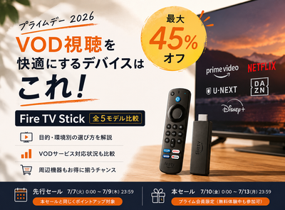 プライムデー 2026 FireTVStick